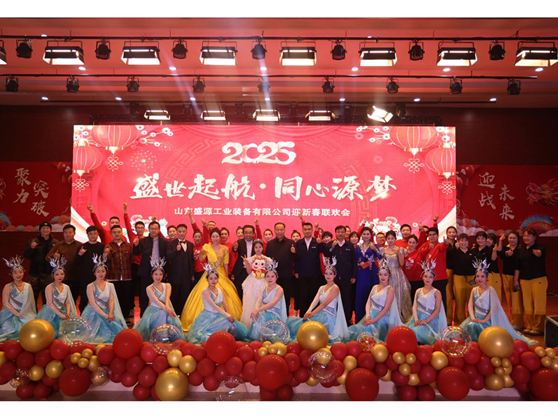 0124盛源公司舉辦“盛世起航-同心源夢”2025年迎新聯(lián)歡會(郝曉霞)