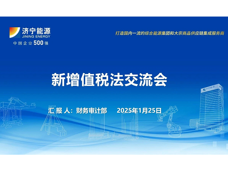 0127財(cái)務(wù)部開(kāi)展增值稅法交流活動(dòng)，推動(dòng)稅務(wù)知識(shí)共享與應(yīng)用（孟吉祥）