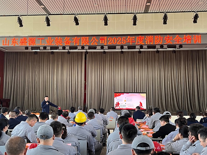 0410山東盛源：山東盛源聯(lián)合艾坦姆合金成功舉辦消防安全培訓(xùn)（王亞）