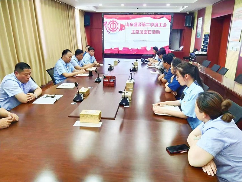 盛源公司開展第二季度工會主席見面日活動