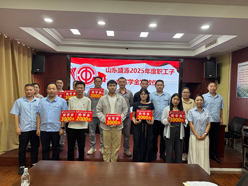 0826盛源公司2025年金秋助學(xué)金發(fā)放儀式溫情啟幕（王聰 朱海燕）