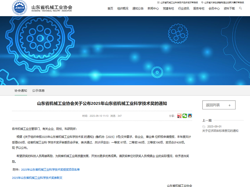 0910喜訊！山東盛源榮獲2025年山東省機(jī)械工業(yè)科學(xué)技術(shù)獎(jiǎng)（王亞 宋樂(lè)天）