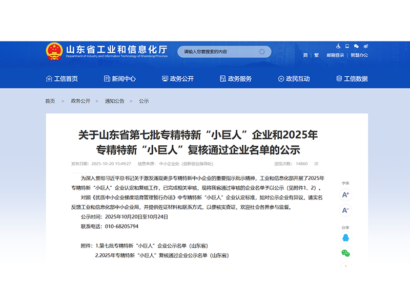 1024山東盛源順利通過(guò)2025年專精特新“小巨人”企業(yè)復(fù)核（王亞 宋樂(lè)天）