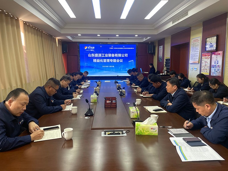 1201深耕精益 聚力創(chuàng)效丨盛源公司召開精益化專題會(huì)議(楊銘君 陳昌豪)